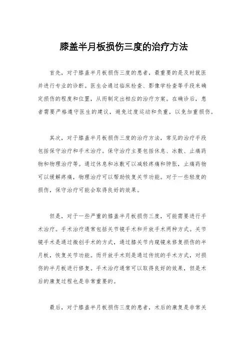 膝盖半月板损伤三度的治疗方法