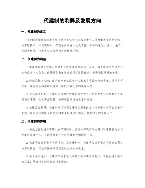 代建制的利弊及发展方向