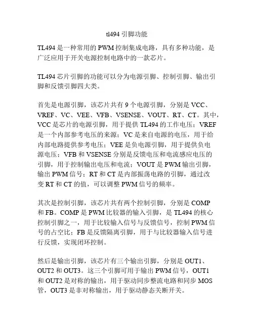 tl494引脚功能