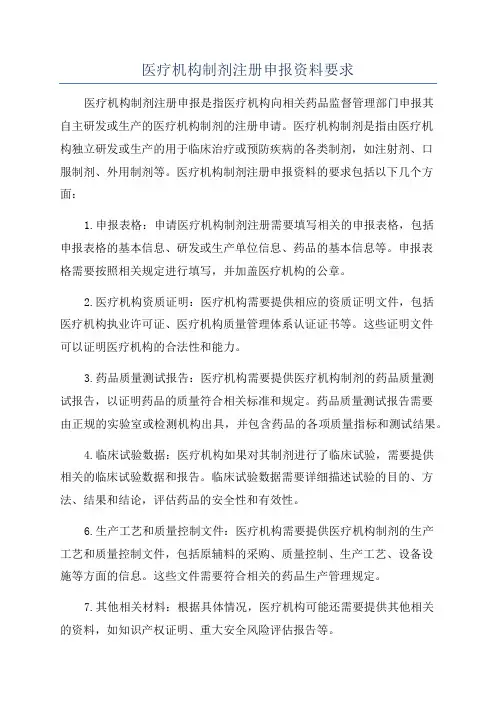 医疗机构制剂注册申报资料要求