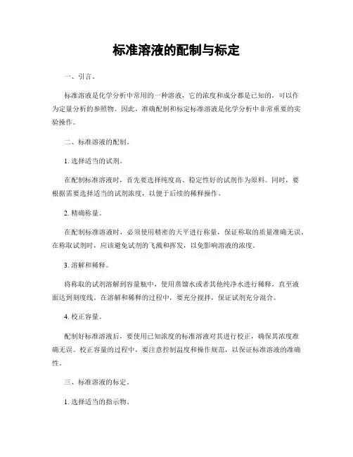 标准溶液的配制与标定