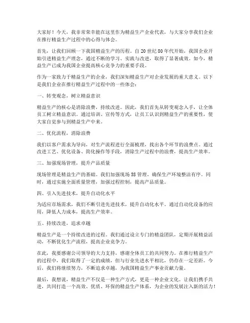 精益生产企业发言稿范文