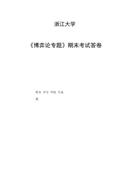 博弈论专题--期末答卷.doc