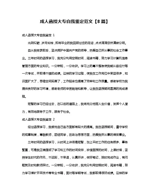 成人函授大专自我鉴定范文【8篇】