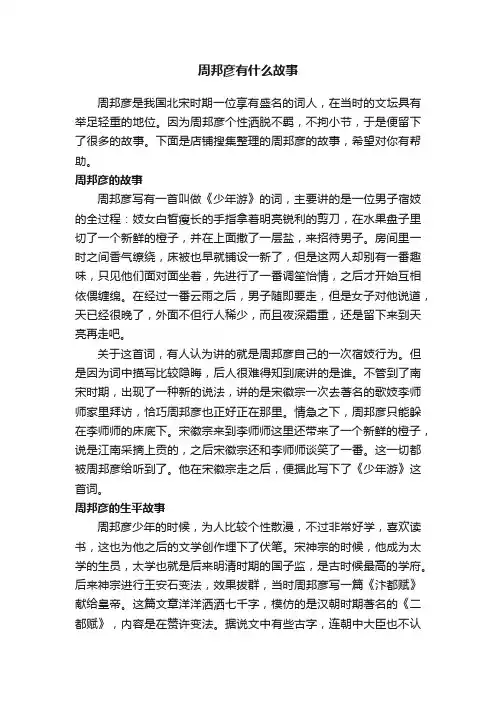 周邦彦有什么故事