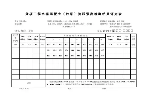 C20、C25、C30强度评定