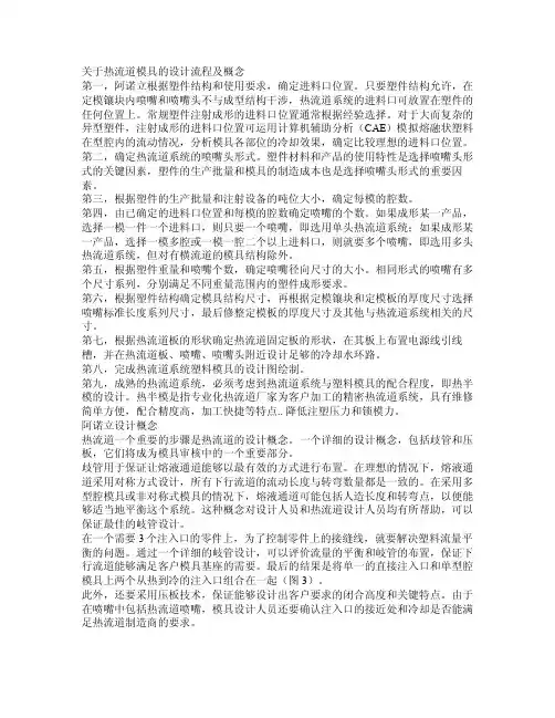 关于热流道模具的设计流程及概念