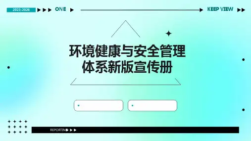 环境健康与安全管理体系新版宣传册