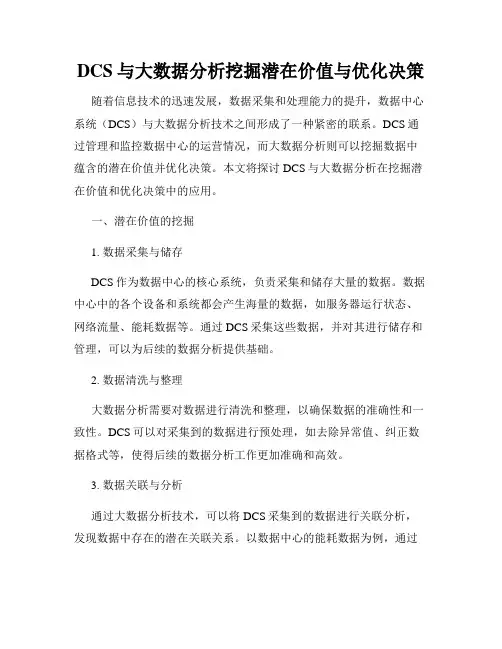 DCS与大数据分析挖掘潜在价值与优化决策