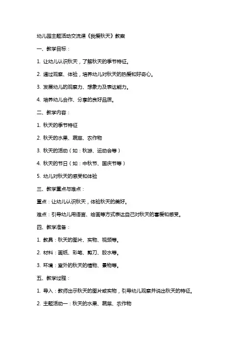幼儿园主题活动交流课《我爱秋天》教案