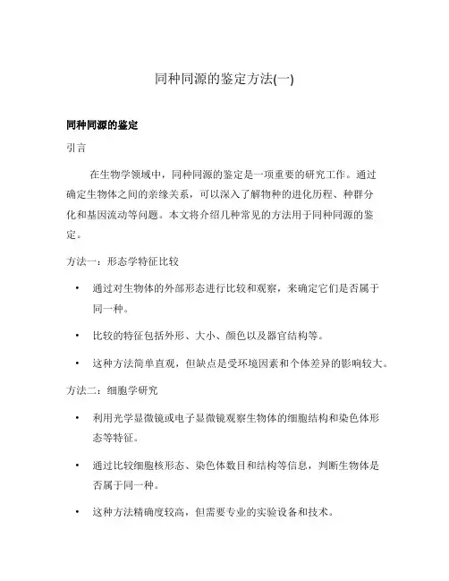 同种同源的鉴定方法(一)