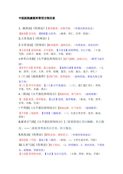 中医医院康复科常用方剂目录趣味记忆