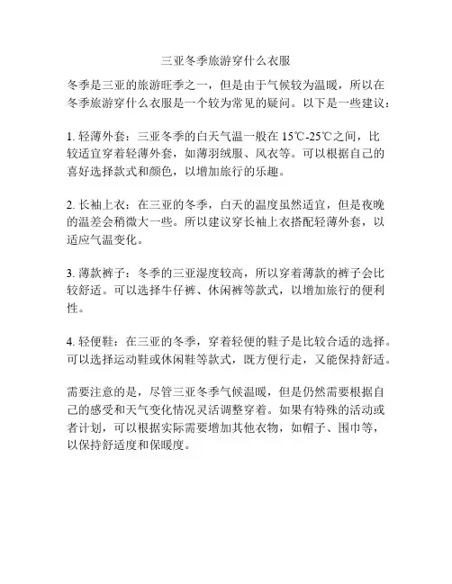 三亚冬季旅游穿什么衣服