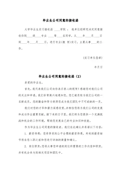 毕业生公司同意的接收函（2篇）