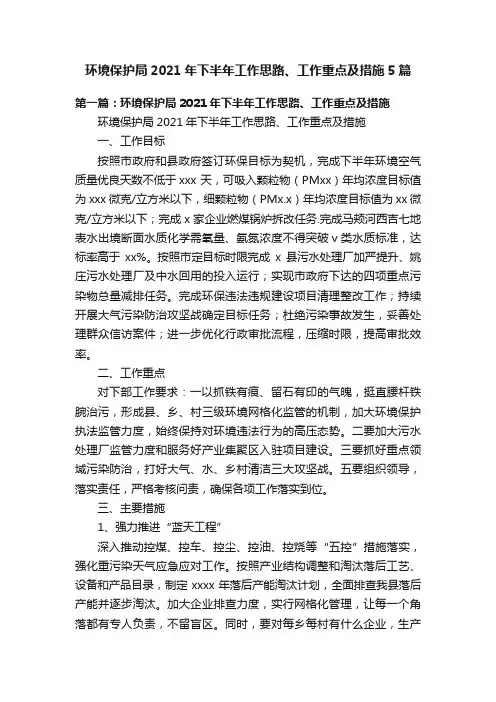 环境保护局2021年下半年工作思路、工作重点及措施5篇