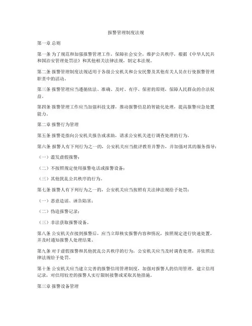 报警管理制度法规