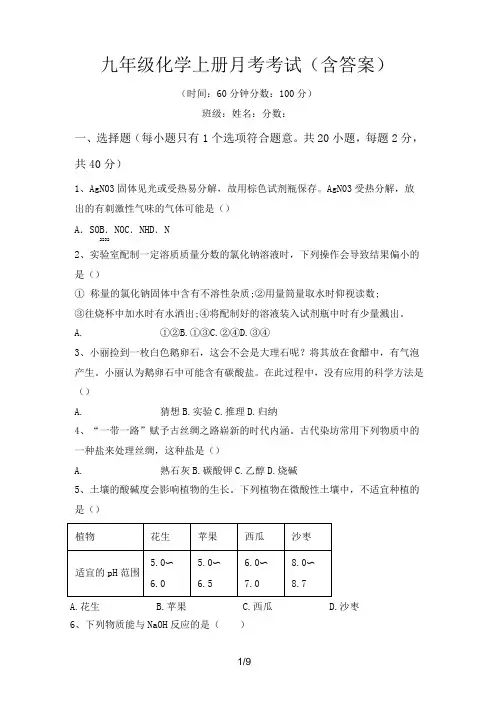 九年级化学上册月考考试(含答案)