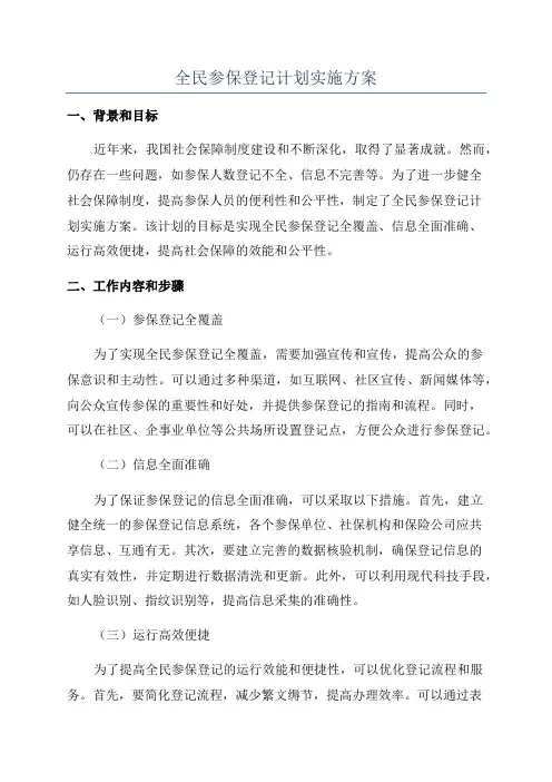 全民参保登记计划实施方案