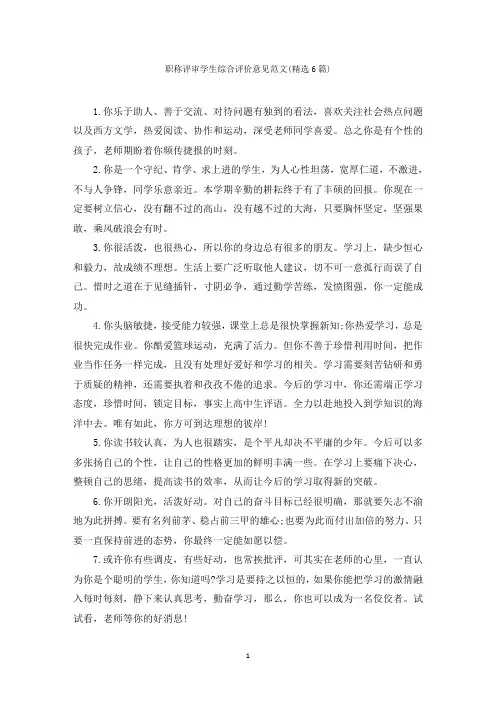 职称评审学生综合评价意见范文(精选6篇)范文精选