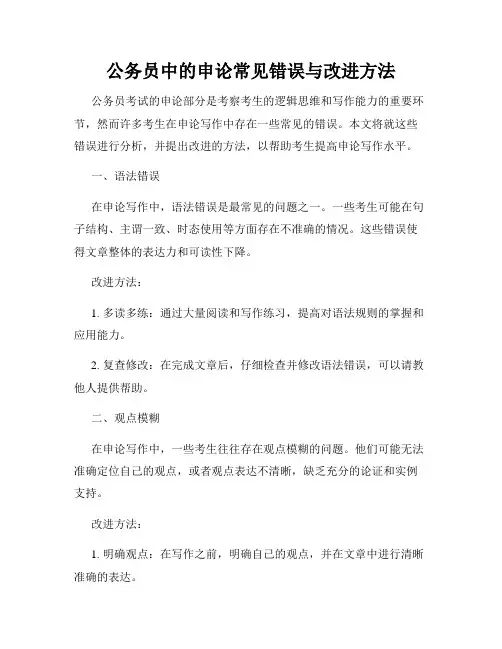 公务员中的申论常见错误与改进方法
