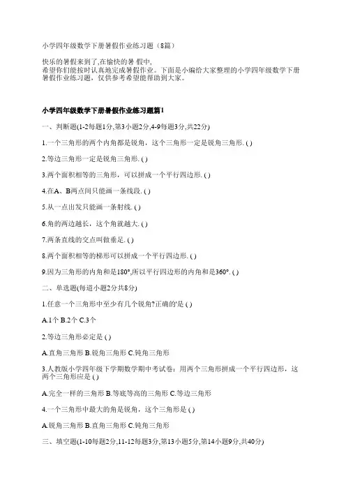 小学四年级数学下册暑假作业练习题(8篇)