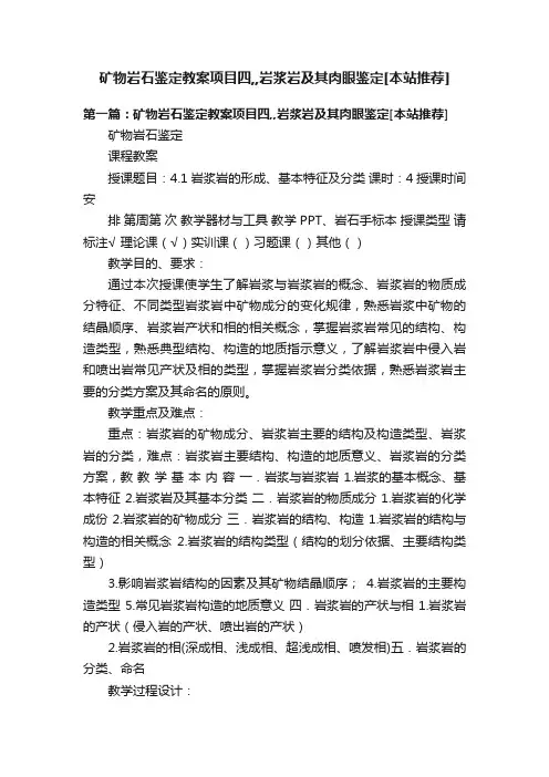 矿物岩石鉴定教案项目四,,岩浆岩及其肉眼鉴定[本站推荐]
