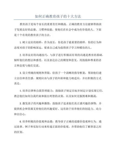 如何正确教育孩子的十大方法