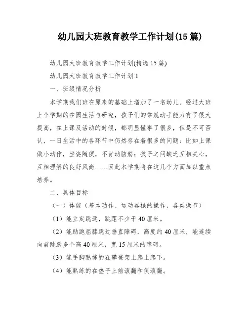 幼儿园大班教育教学工作计划(15篇)
