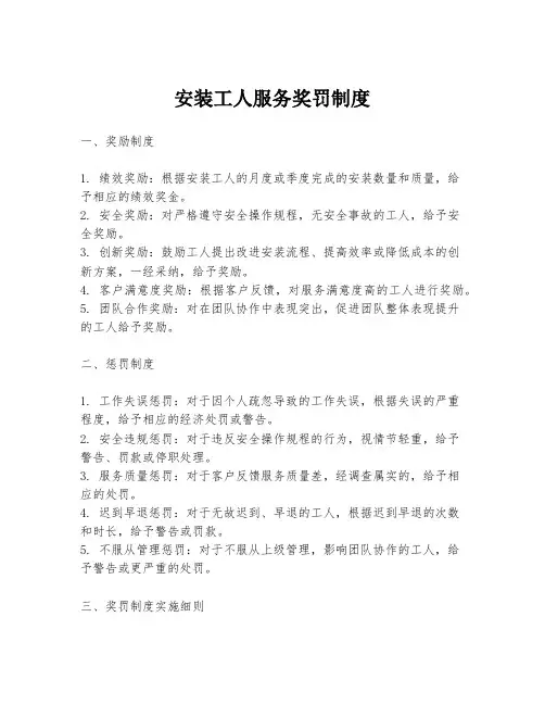 安装工人服务奖罚制度