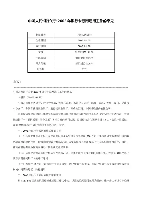 中国人民银行关于2002年银行卡联网通用工作的意见-银发[2002]94号