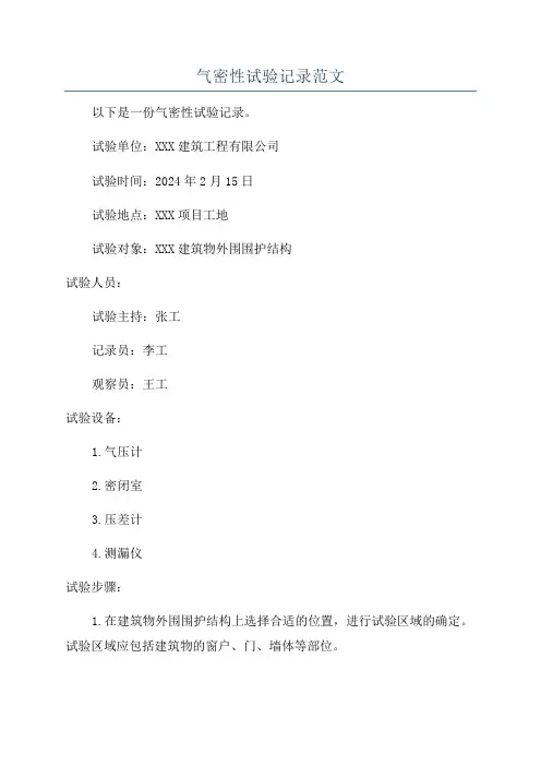 气密性试验记录范文