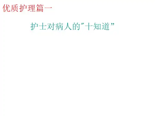 护士对病人“十知道”
