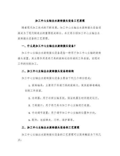加工中心主轴出水旋转接头设备工艺原理