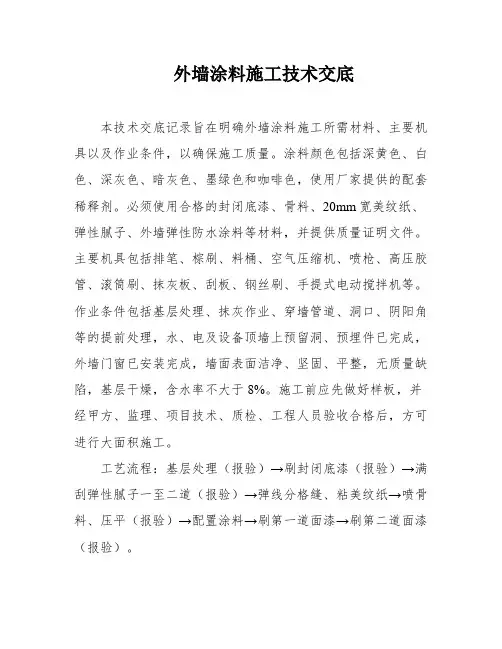 外墙涂料施工技术交底