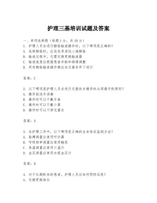 护理三基培训试题及答案