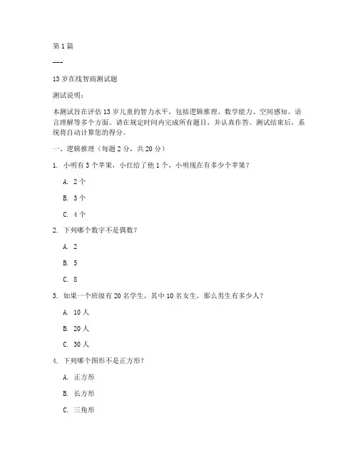 13岁在线智商测试题(3篇)
