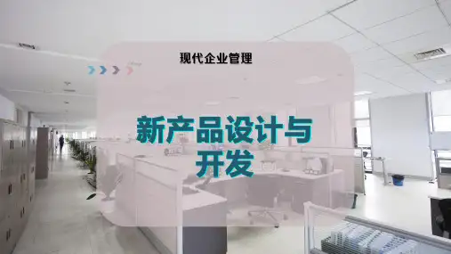 新产品设计与开发