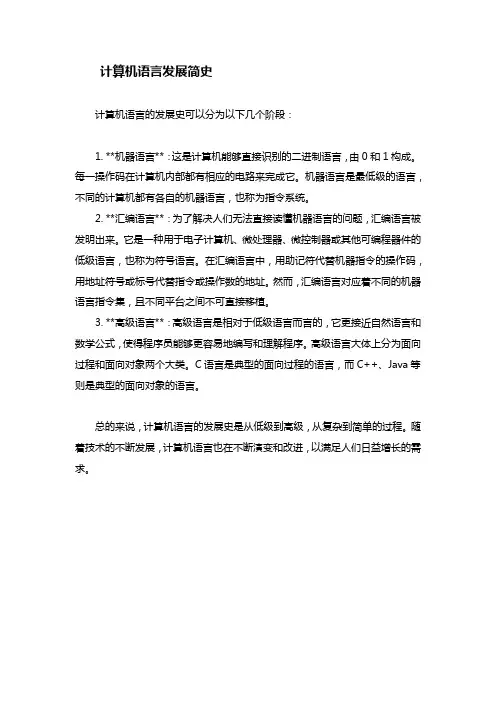 计算机语言发展简史
