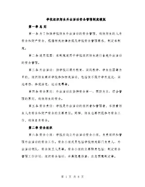 学校组织师生外出活动安全管理制度模版（三篇）