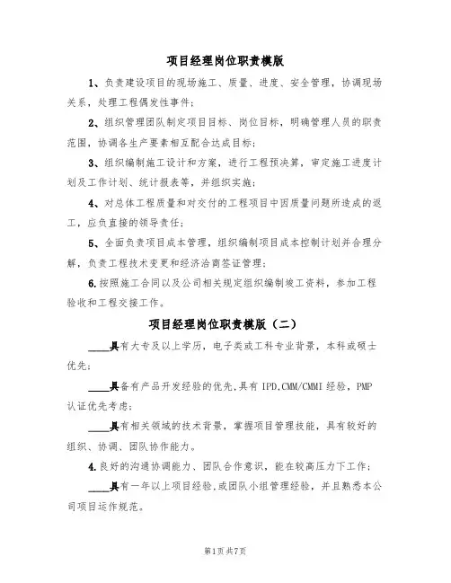 项目经理岗位职责模版(五篇)