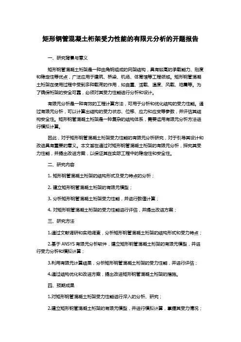 矩形钢管混凝土桁架受力性能的有限元分析的开题报告