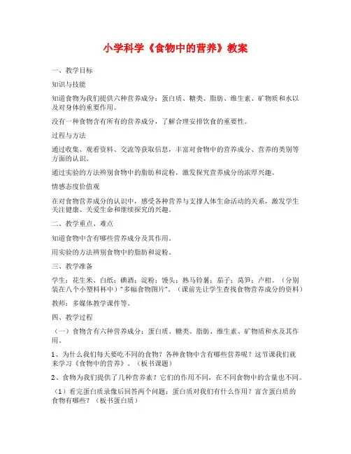 小学科学《食物中的营养》教案