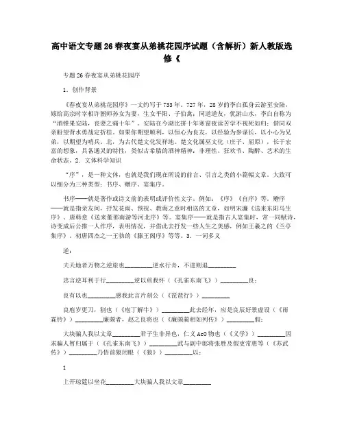 高中语文专题26春夜宴从弟桃花园序试题(含解析)新人教版选修《