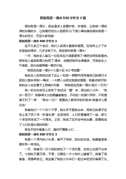 假如我是一滴水500字作文4篇