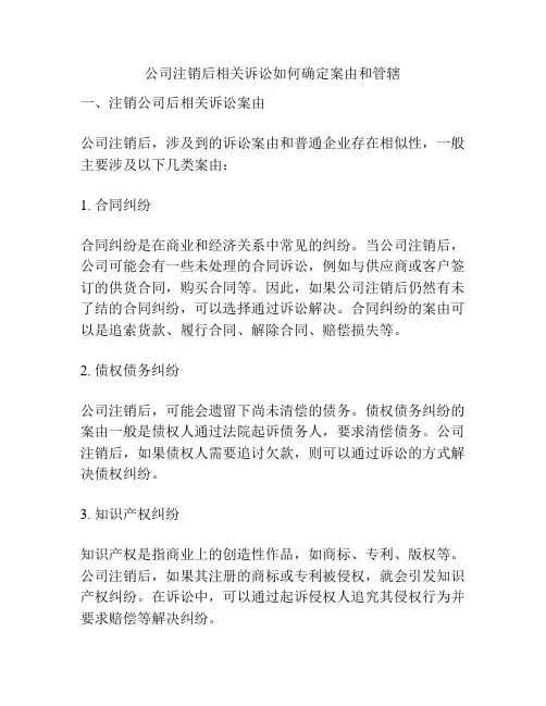 公司注销后相关诉讼如何确定案由和管辖