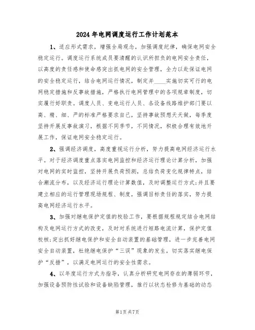 2024年电网调度运行工作计划范本(2篇)