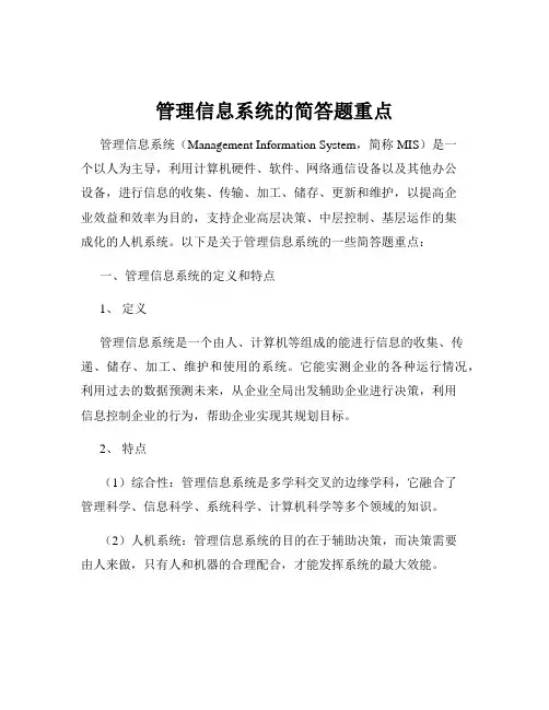 管理信息系统的简答题重点
