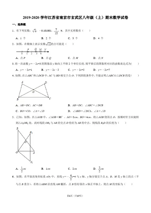 2019-2020学年江苏省南京市玄武区八年级(上)期末数学试卷解析版