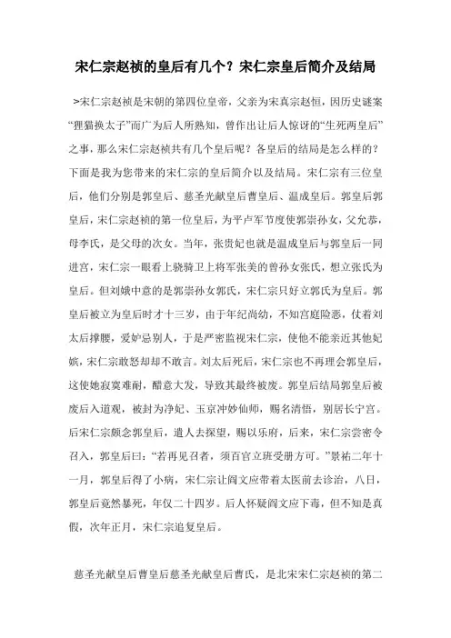 宋仁宗赵祯的皇后有几个？宋仁宗皇后简介及结局