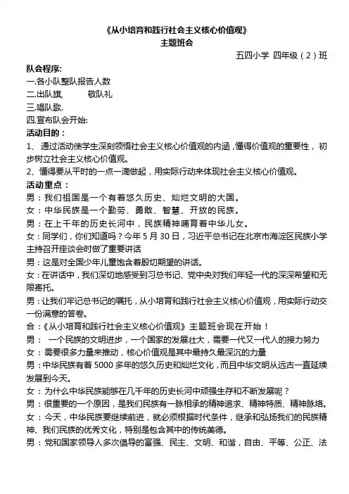 《从小培育和践行社会主义核心价值观》主题班会主持词